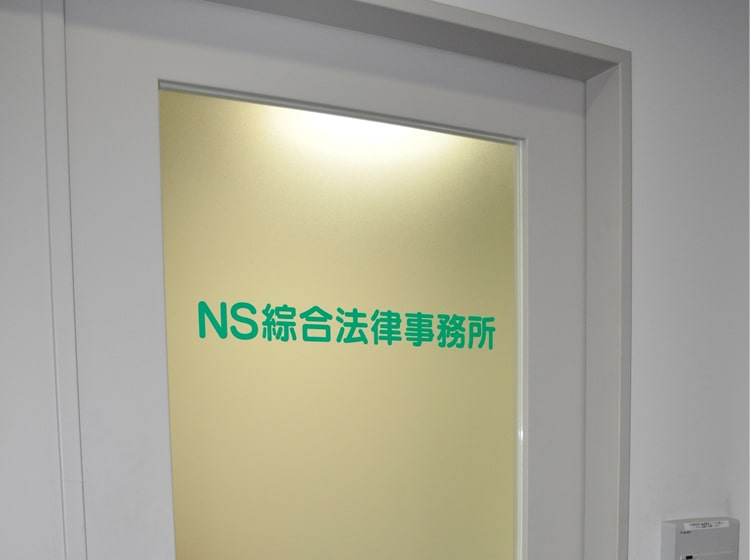 NS綜合法律事務所入口